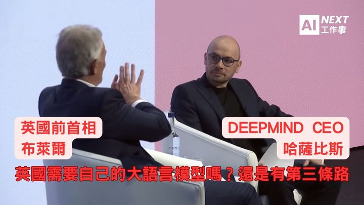英國需不需要自己的大語言模型？DeepMind創辦人與布萊爾推第三條路
