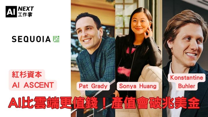 紅杉資本：AI比雲端更值錢！產值會破兆、到處都是代理人