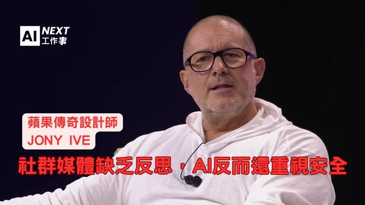 科技的非預期後果：Jony Ive 談創新者的責任與工業革命的啟示