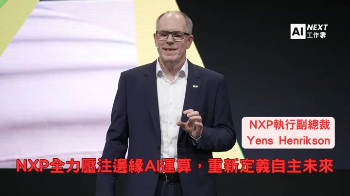 Computex 2025：NXP全力壓注邊緣AI運算，代理式智慧重新定義自主未來