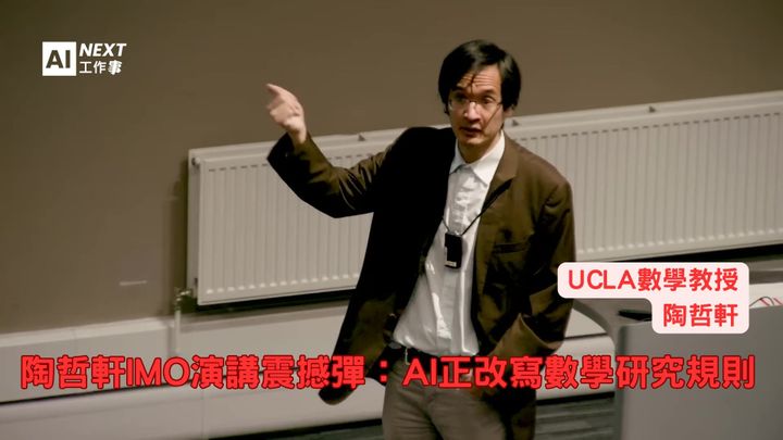 陶哲軒：AI正改寫數學規則、顛覆數學研究傳統