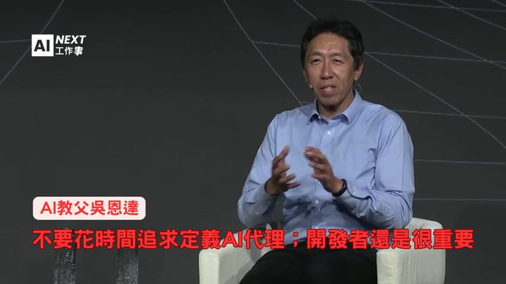 AI教父吳恩達：不要花時間定義AI代理；開發者還是很重要