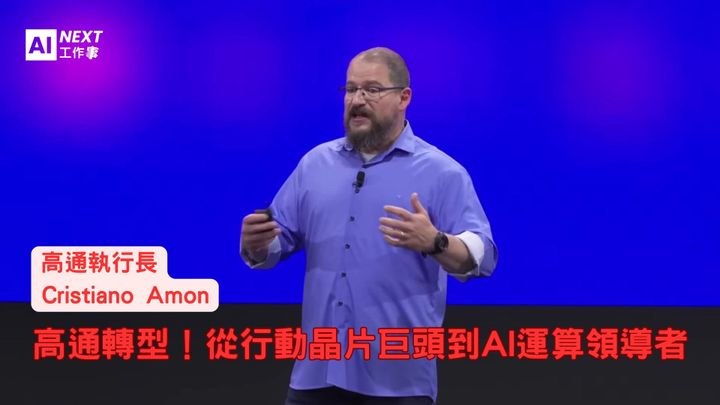 Computex 2025：高通正式進軍資料中心！挑戰NVIDIA與Intel的AI霸權