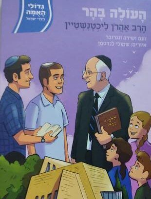 The Children’s Book About R. Aharon Lichtenstein That Belongs on Your Summer Reading List