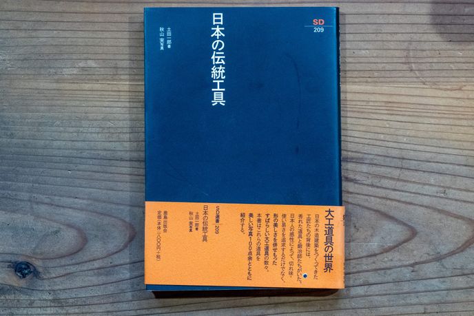 "Traditional Carpentry Tools of Japan" (Translated)