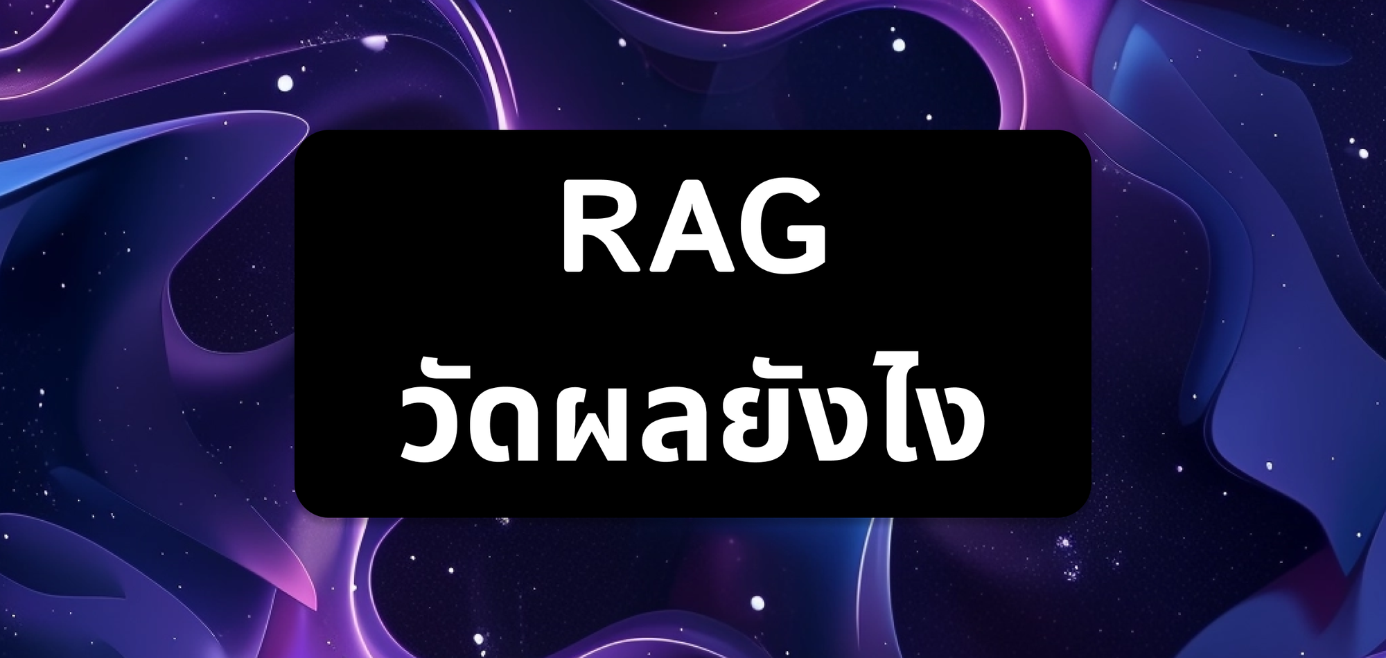 RAG วัดผลยังไง