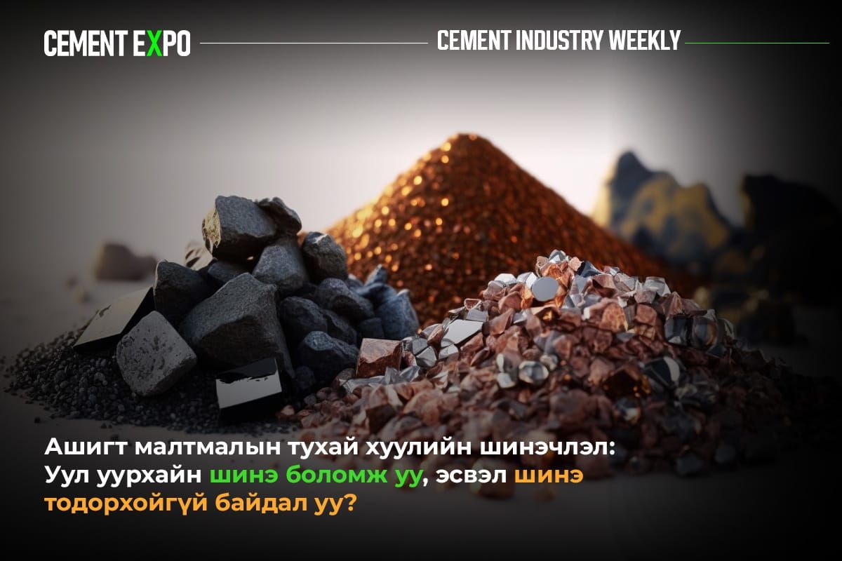 Эрх зүйн шинэчлэл хангалттай юу? Ашигт малтмалын тухай хуулийн эргэн тойронд