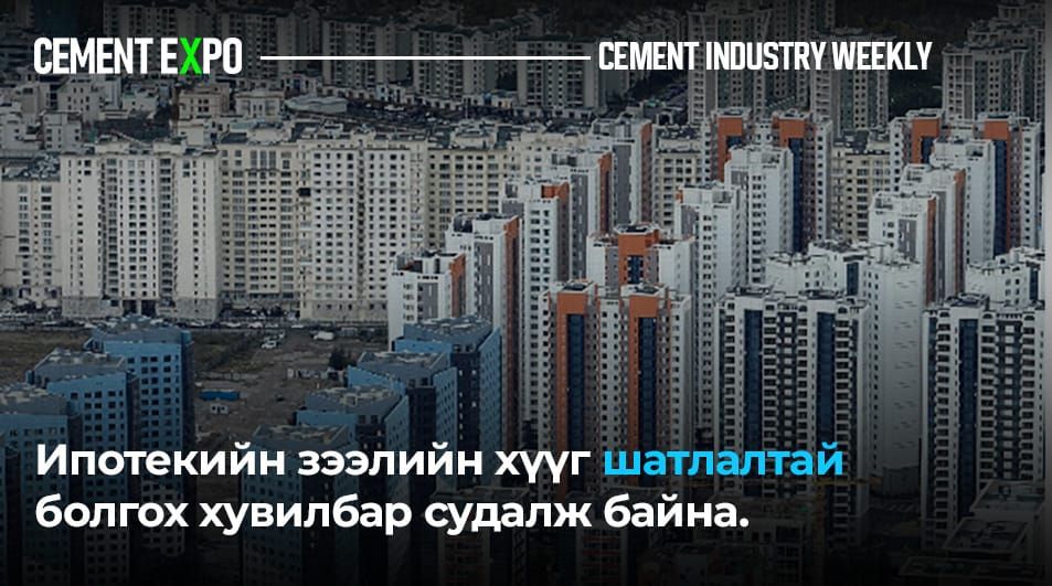 Ипотекийн зээлийн хүүг шатлалтай болгох хувилбар судалж байна