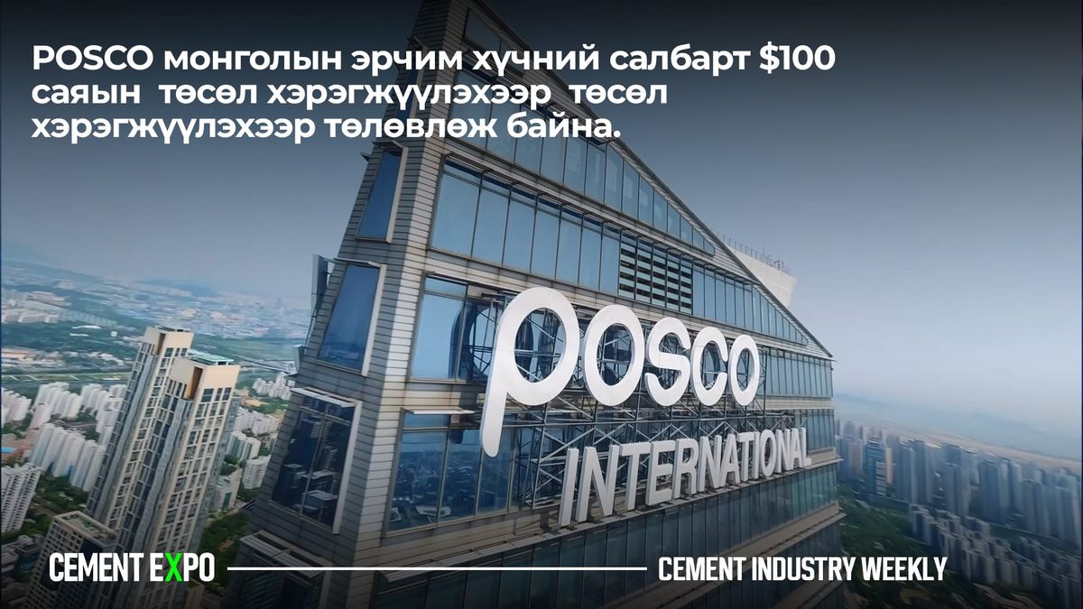 POSCO Монголын эрчим хүчний салбарт $100 саяын төсөл хэрэгжүүлэхээр төлөвлөж байна