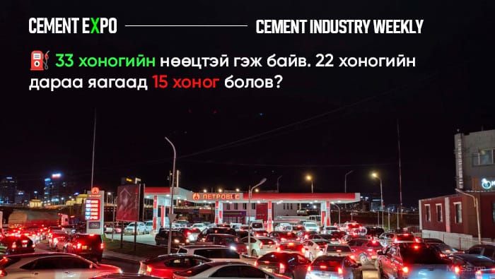 ⛽ 33 хоногийн нөөцтэй гэж байв. 22 хоногийн дараа яагаад 15 хоног болов?