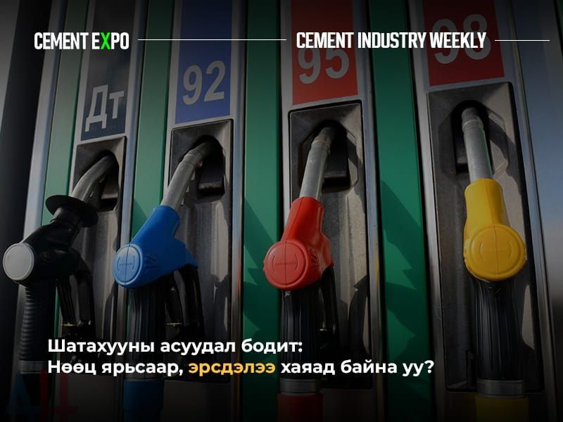 ⛽ Шатахууны хомсдол дахин давтагдах уу? Эрсдэл бодитой байхад Засгийн газрын төлөвлөгөө хаана байна?