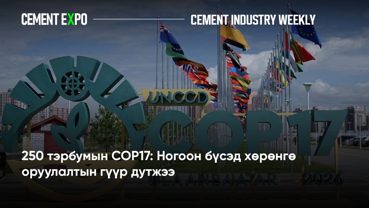 250 тэрбумын COP17: Ногоон бүсэд хөрөнгө оруулалтын гүүр дутжээ