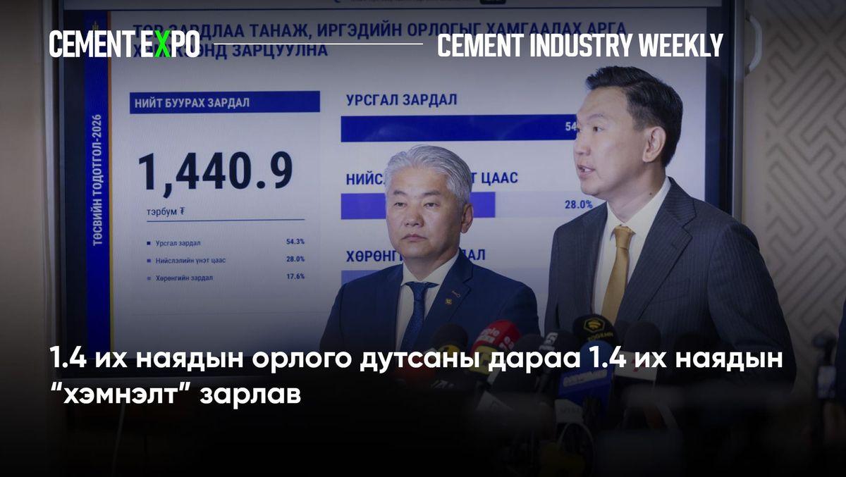 1.4 их наядын орлого дутсаны дараа 1.4 их наядын “хэмнэлт” зарлав