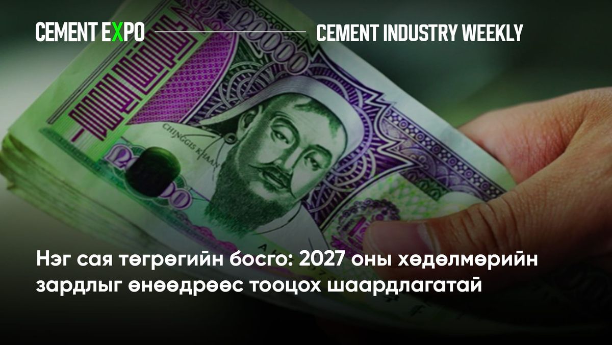 Нэг сая төгрөгийн босго: 2027 оны хөдөлмөрийн зардлыг өнөөдрөөс тооцох шаардлагатай