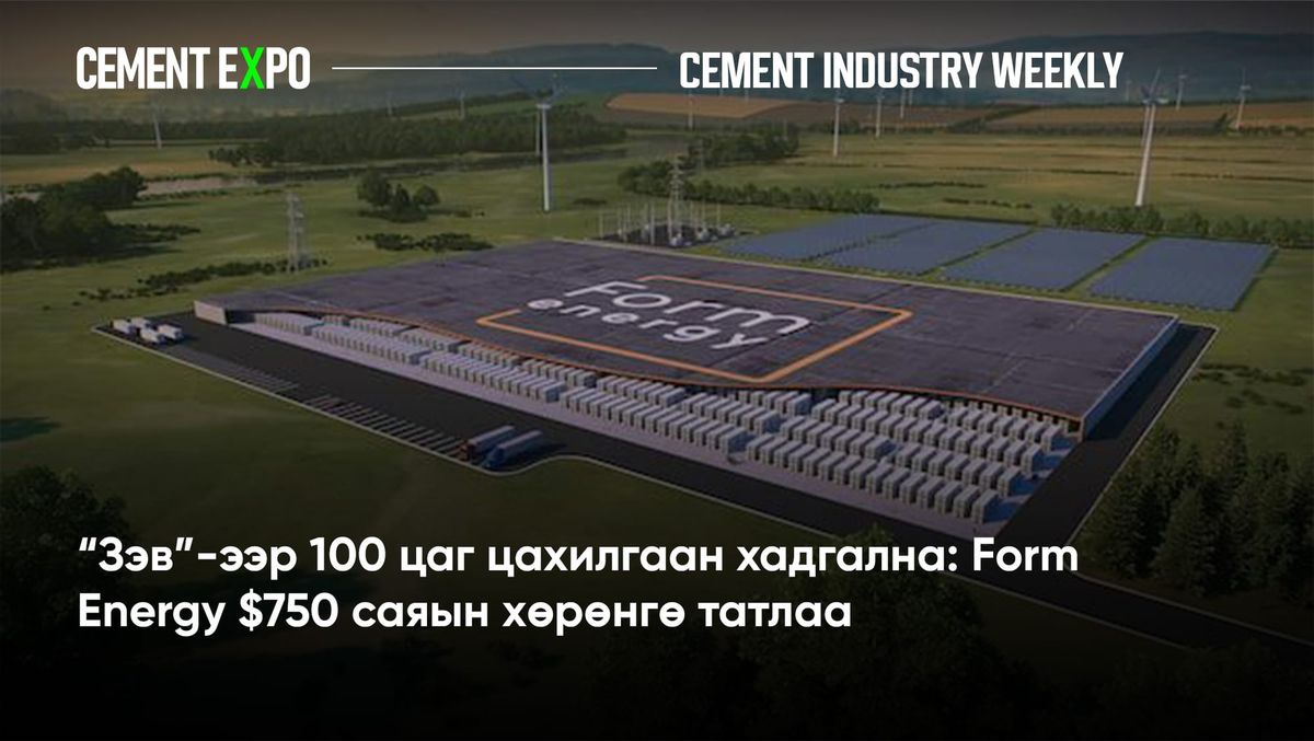 “Зэв”-ээр 100 цаг цахилгаан хадгална: Form Energy $750 саяын хөрөнгө татлаа