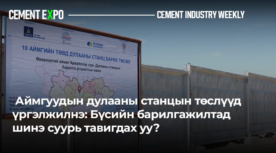 ⚡ Аймгуудын дулааны станцын төслүүд үргэлжилнэ: Бүсийн барилгажилтад шинэ суурь тавигдах уу?