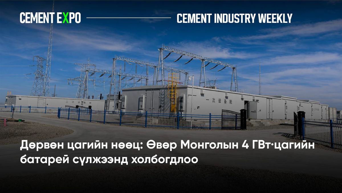 Дөрвөн цагийн нөөц: Өвөр Монголын 4 ГВт·цагийн батарей сүлжээнд холбогдлоо
