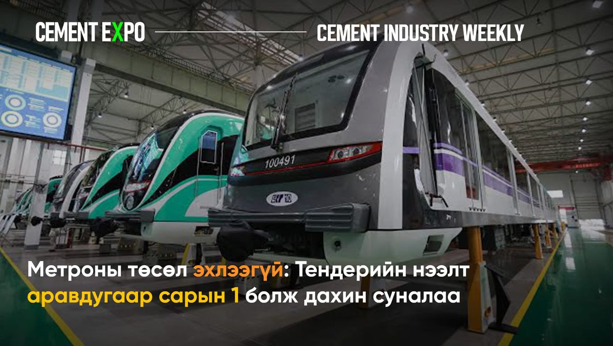 Метро баригдаж эхлээгүй: Төсөл одоо гүйцэтгэгч, санхүүжилтээ сонгох шатандаа