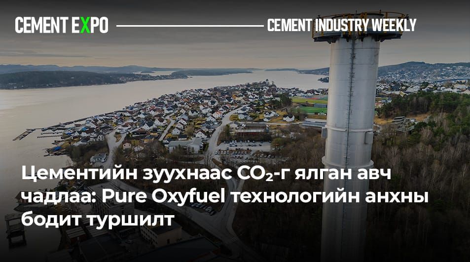 🌍 Цементийн зуухнаас CO₂-г ялган авч чадлаа: Pure Oxyfuel технологийн анхны бодит туршилт