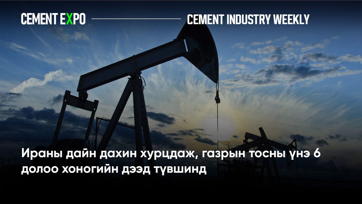 Ираны дайн дахин хурцдаж, газрын тосны үнэ 6 долоо хоногийн дээд түвшинд