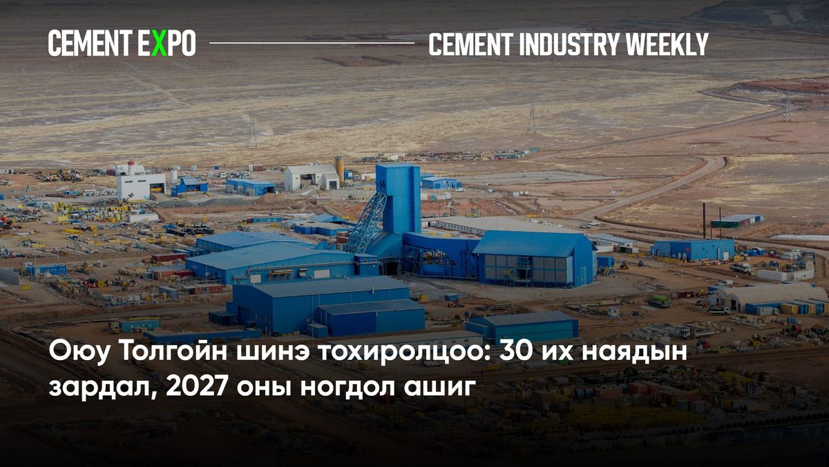 Оюу Толгойн шинэ тохиролцоо: 30 их наядын зардал, 2027 оны ногдол ашиг