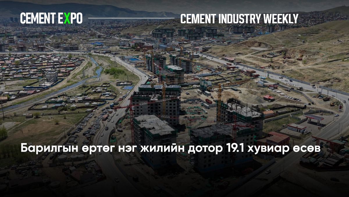 Барилгын өртөг нэг жилийн дотор 19.1 хувиар өсөв