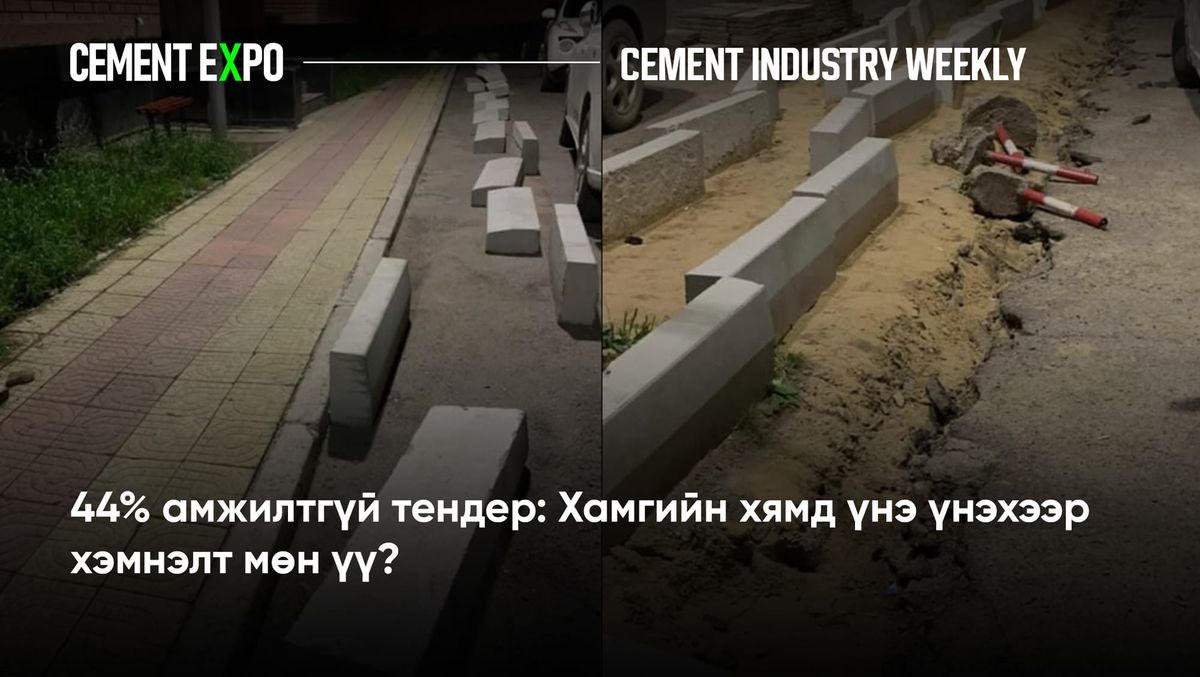 44% амжилтгүй тендер: Хамгийн хямд үнэ үнэхээр хэмнэлт мөн үү?
