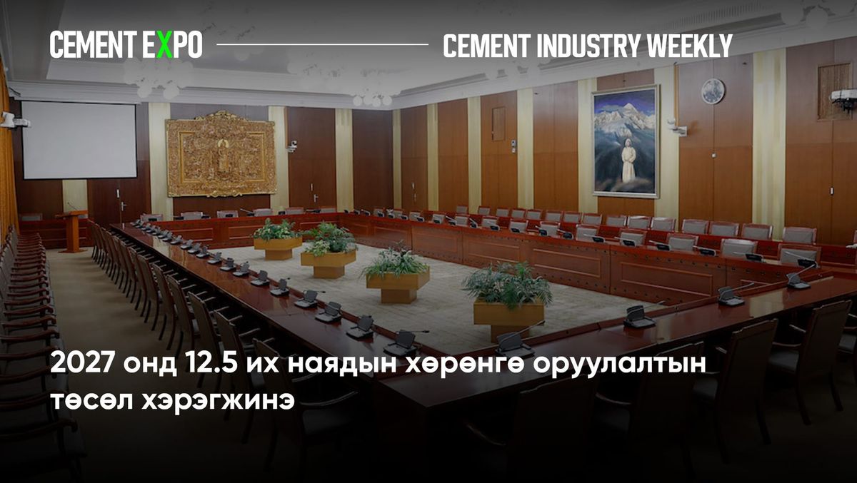 2027 онд ₮12.5 их наядын хөрөнгө оруулалтын төсөл хэрэгжинэ