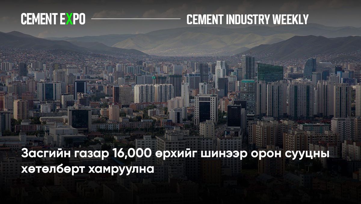 Засгийн газар 16,000 өрхийг шинээр орон сууцны хөтөлбөрт хамруулна