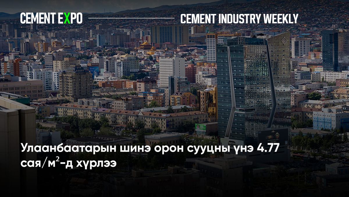 Улаанбаатарын шинэ орон сууцны үнэ ₮4.77 сая/м²-д хүрлээ