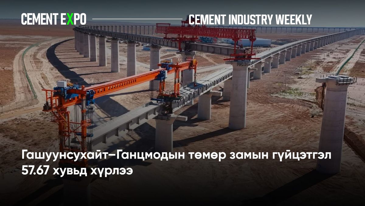 Гашуунсухайт–Ганцмодын төмөр замын гүйцэтгэл 57.67 хувьд хүрлээ