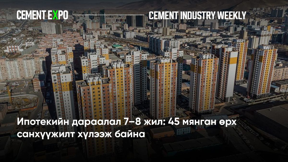 Ипотекийн дараалал 7–8 жил: 45 мянган өрх санхүүжилт хүлээж байна