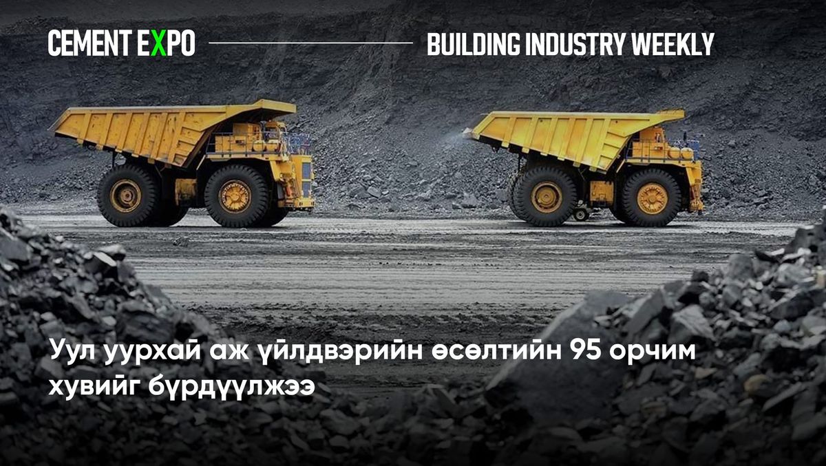Уул уурхай аж үйлдвэрийн өсөлтийн 95 орчим хувийг бүрдүүлжээ