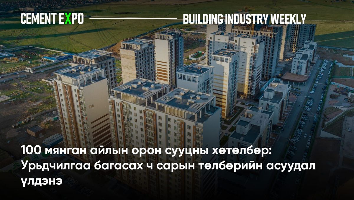 100 мянган айлын орон сууцны хөтөлбөр: Урьдчилгаа багасах ч сарын төлбөрийн асуудал үлдэнэ