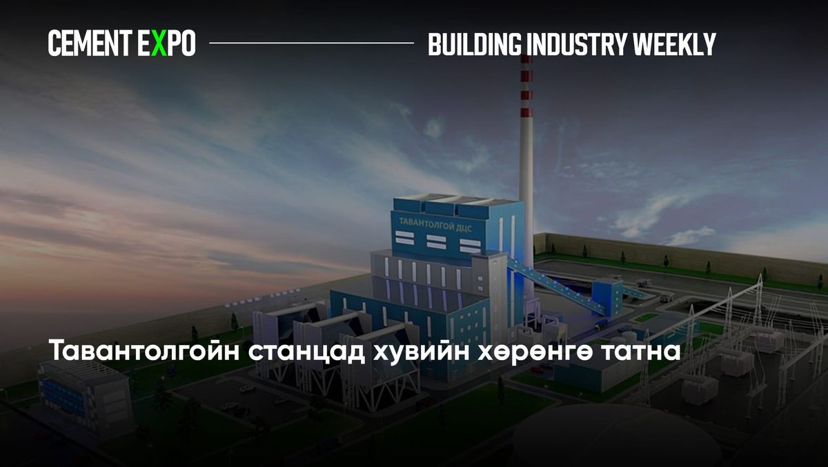 Тавантолгойн станцад хувийн хөрөнгө татна