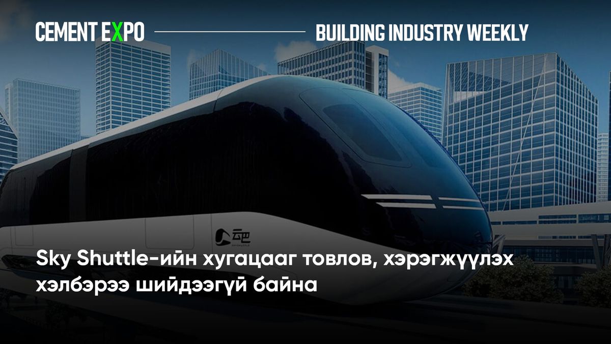 Sky Shuttle-ийн хугацааг товлов, хэрэгжүүлэх хэлбэрээ шийдээгүй байна