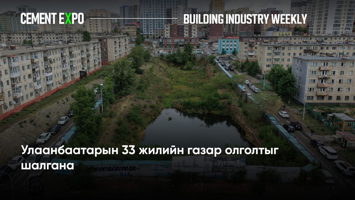 Улаанбаатарын 33 жилийн газар олголтыг шалгана