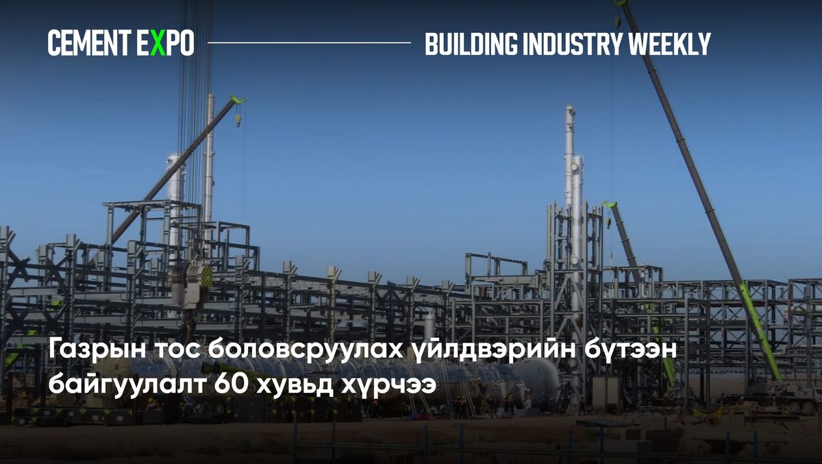 Газрын тос боловсруулах үйлдвэрийн бүтээн байгуулалт 60 хувьд хүрчээ