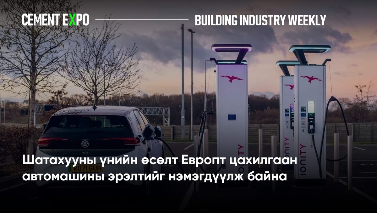 Шатахууны үнийн өсөлт Европт цахилгаан автомашины эрэлтийг нэмэгдүүлж байна