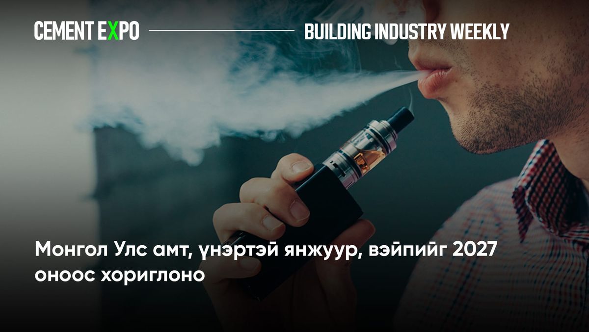 Монгол Улс амт, үнэртэй янжуур, вэйпийг 2027 оноос хориглоно