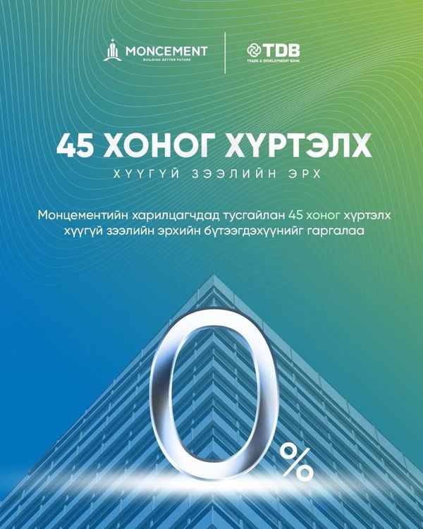 ✨ 45 хоногийн хүүгүй зээлийн хөтөлбөр