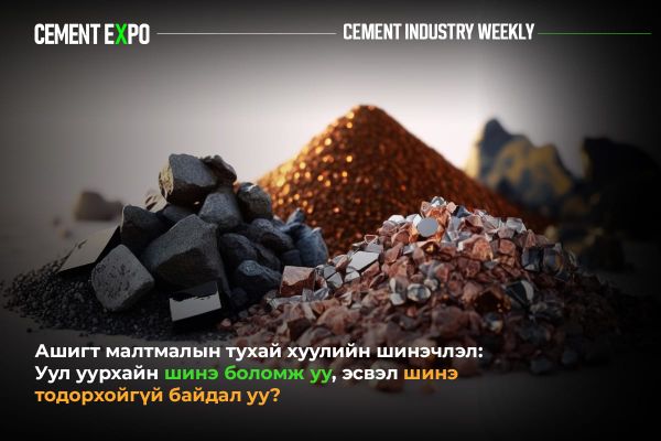 Эрх зүйн шинэчлэл хангалттай юу? Ашигт малтмалын тухай хуулийн эргэн тойронд