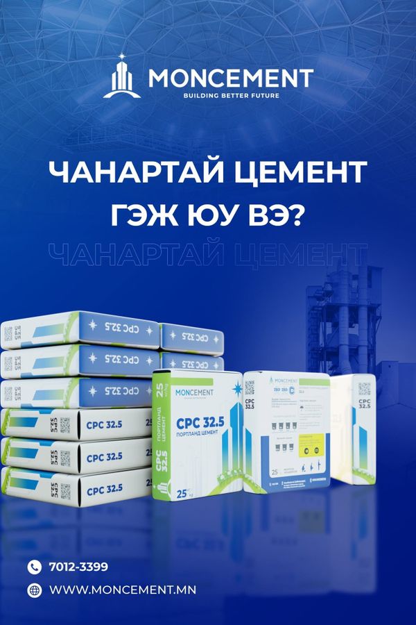 Монцемент: Чанарыг стандартын дагуу баталгаажуулдаг