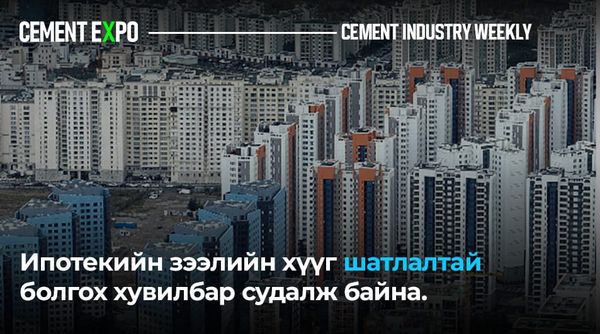 Ипотекийн зээлийн хүүг шатлалтай болгох хувилбар судалж байна