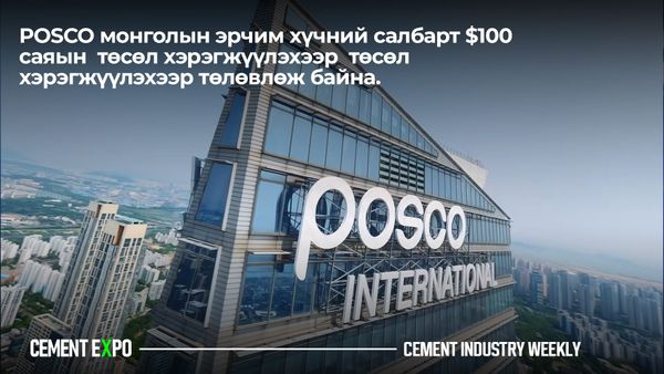 POSCO Монголын эрчим хүчний салбарт $100 саяын төсөл хэрэгжүүлэхээр төлөвлөж байна