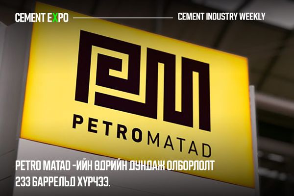 Petro Matad-ийн өдрийн дундаж олборлолт 233 баррельд хүрчээ