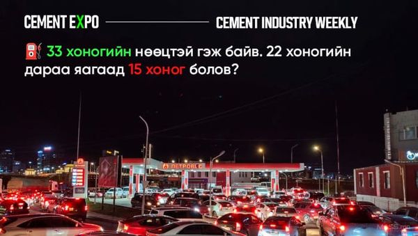 ⛽ 33 хоногийн нөөцтэй гэж байв. 22 хоногийн дараа яагаад 15 хоног болов?