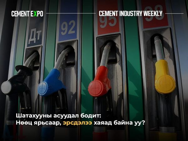 ⛽ Шатахууны хомсдол дахин давтагдах уу? Эрсдэл бодитой байхад Засгийн газрын төлөвлөгөө хаана байна?