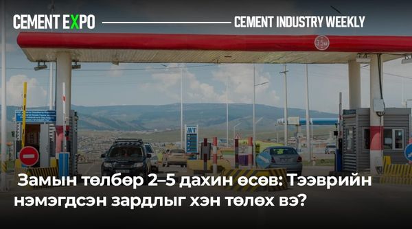 🚚 Замын төлбөр 2–5 дахин өсөв: Тээврийн нэмэгдсэн зардлыг хэн төлөх вэ?
