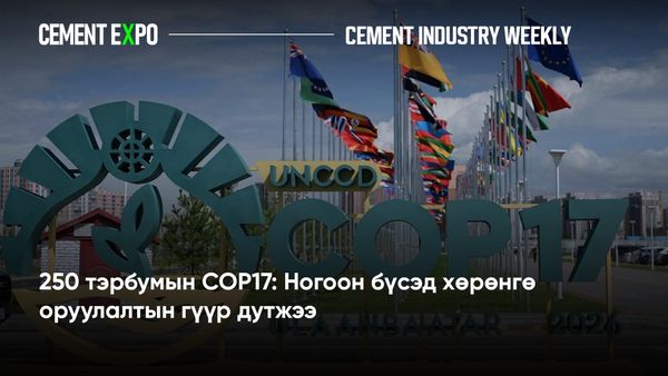 250 тэрбумын COP17: Ногоон бүсэд хөрөнгө оруулалтын гүүр дутжээ
